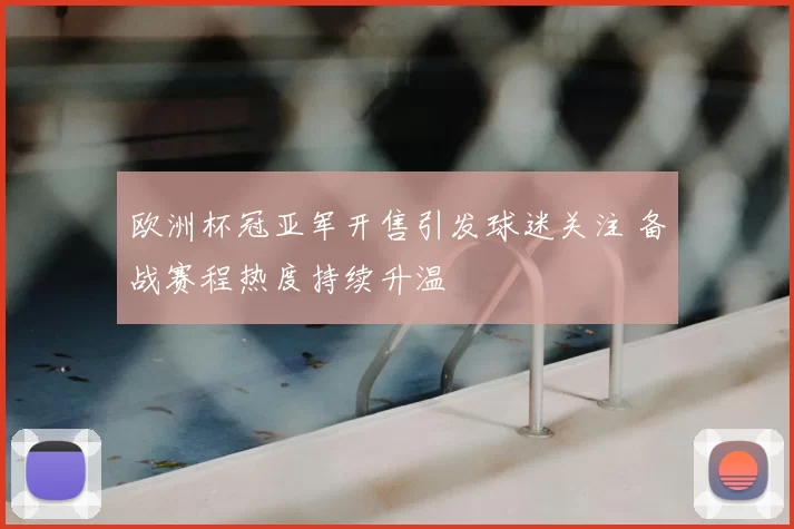 欧洲杯冠亚军开售引发球迷关注 备战赛程热度持续升温