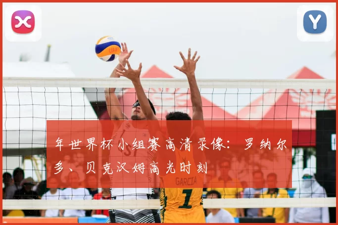 年世界杯小组赛高清录像：罗纳尔多、贝克汉姆高光时刻