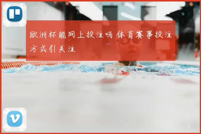 欧洲杯能网上投注吗 体育赛事投注方式引关注