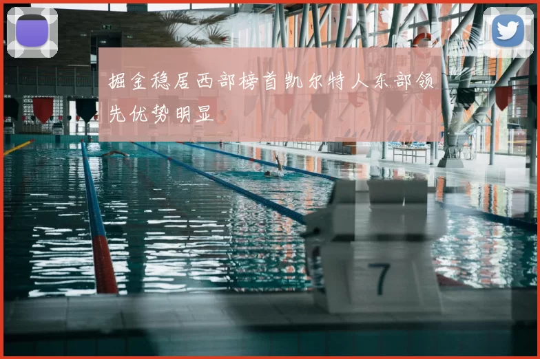 掘金稳居西部榜首凯尔特人东部领先优势明显