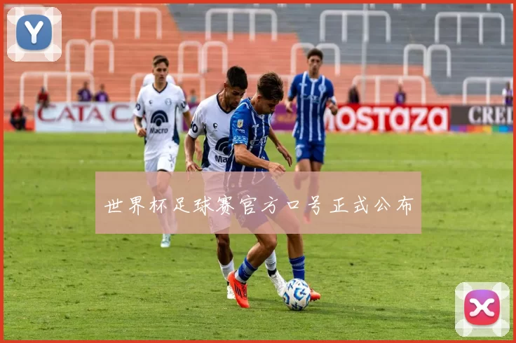 世界杯足球赛官方口号正式公布
