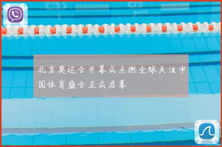 北京奥运会开幕式点燃全球关注中国体育盛会正式启幕
