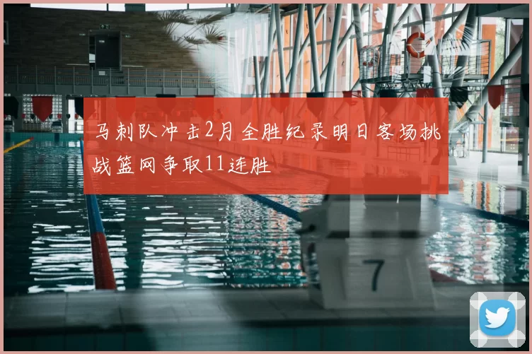 马刺队冲击2月全胜纪录明日客场挑战篮网争取11连胜