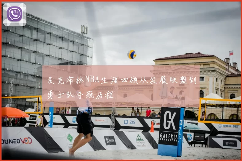 麦克布林NBA生涯回顾从发展联盟到勇士队夺冠历程