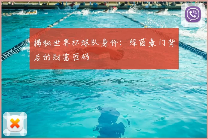 揭秘世界杯球队身价：绿茵豪门背后的财富密码