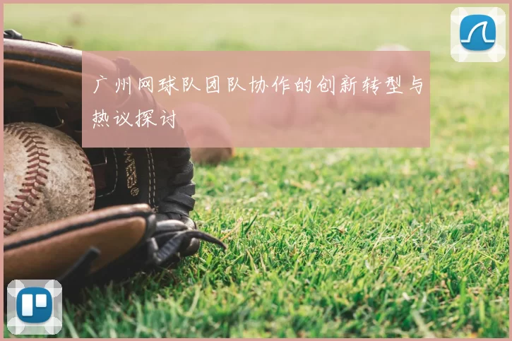 广州网球队团队协作的创新转型与热议探讨