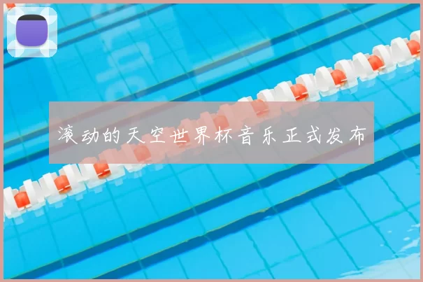 滚动的天空世界杯音乐正式发布