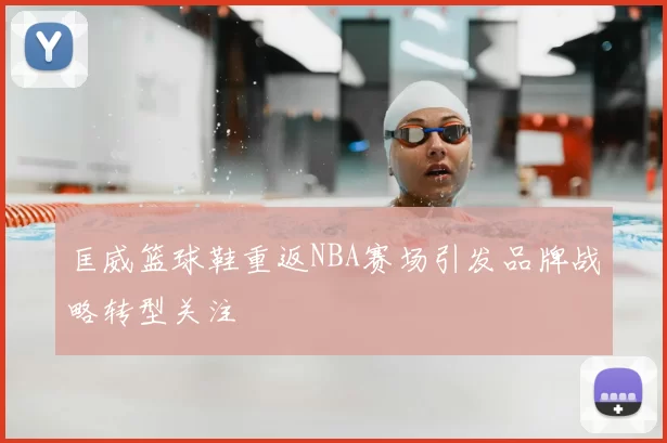 匡威篮球鞋重返NBA赛场引发品牌战略转型关注
