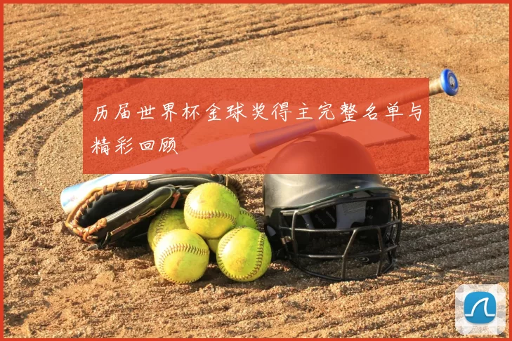 历届世界杯金球奖得主完整名单与精彩回顾