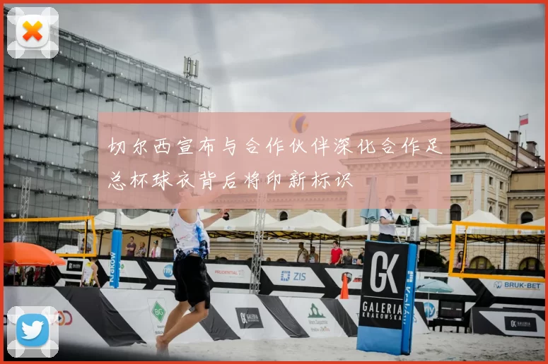 切尔西宣布与合作伙伴深化合作足总杯球衣背后将印新标识