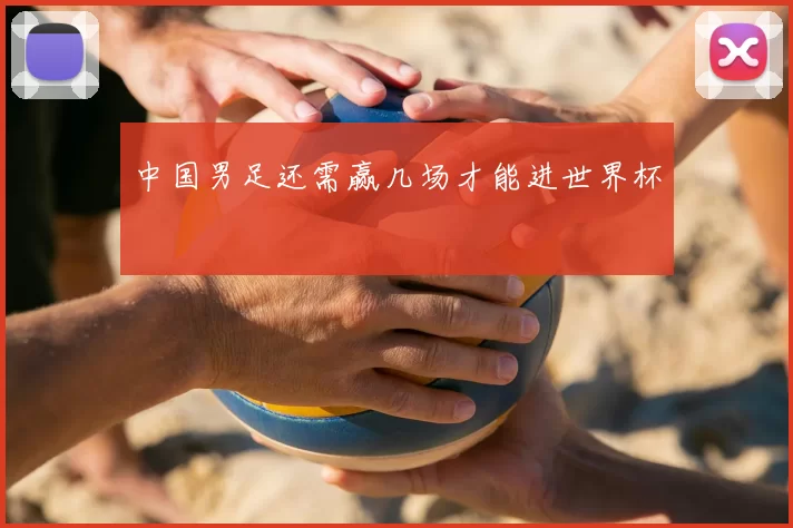 中国男足还需赢几场才能进世界杯