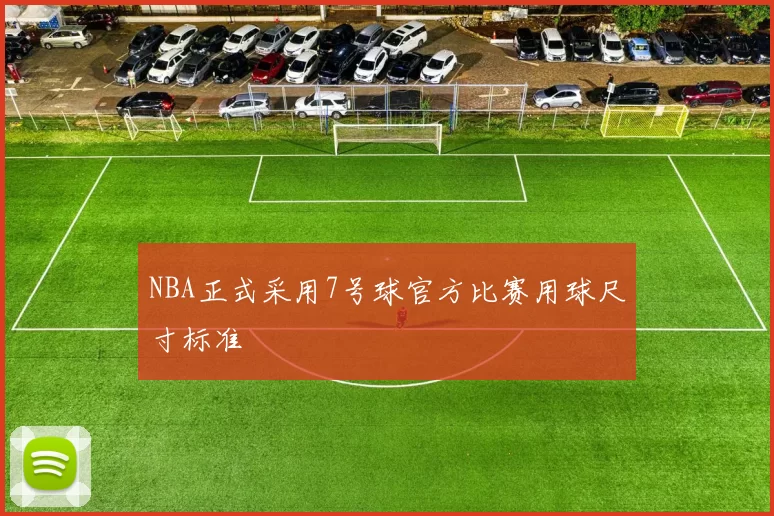 NBA正式采用7号球官方比赛用球尺寸标准