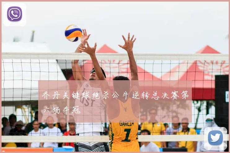 乔丹关键球绝杀公牛逆转总决赛第六场夺冠