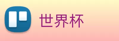 世界杯 logo